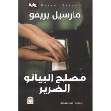 مصلح البيانو الضرير