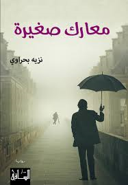 معارك صغيرة