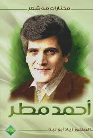 مختارات من شعر أحمد مطر