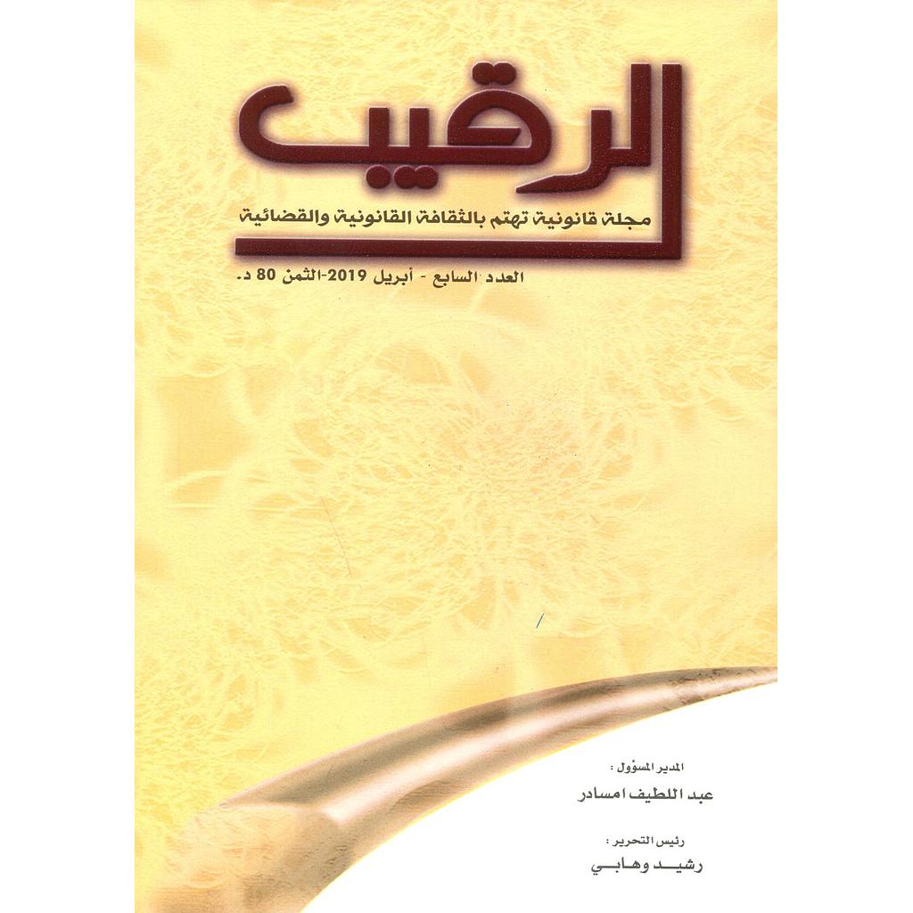 الرقيب مجلة قانونية تهتم بالثقافة القانونية والقضائية عدد 7
