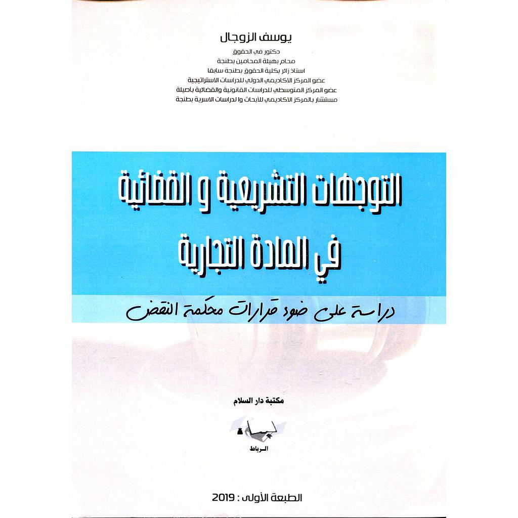 التوجهات التشريعية والقضائية في المادة التجارية
