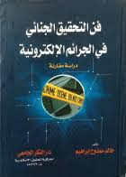 فن التحقيق الجنائي في الجرائم الإلكترونية