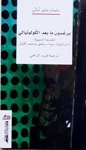 برغسون ما بعد الكولونيالي