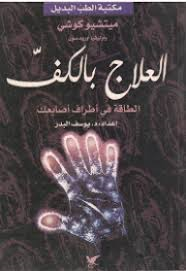 العلاج بالكف الطاقة في أطراف أصابعك