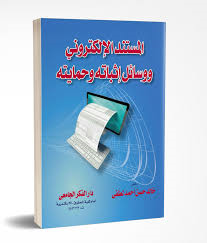 المستند الإلكتروني ووسائل إثباته وحمايته