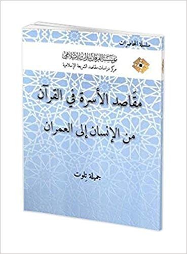 مقاصد الأسرة في القرآن من الإنسان إلى العمران