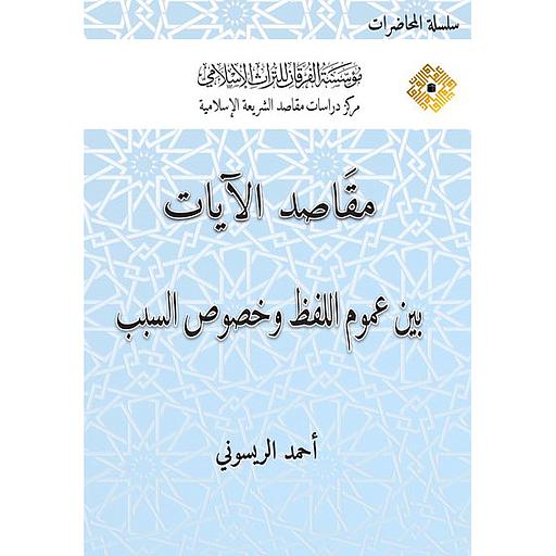 مقاصد الآيات بين عموم اللفظ وخصوص السبب