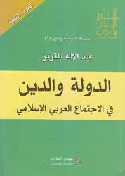 الدولة والدين في الاجتماع العربي الإسلامي طبعة 2