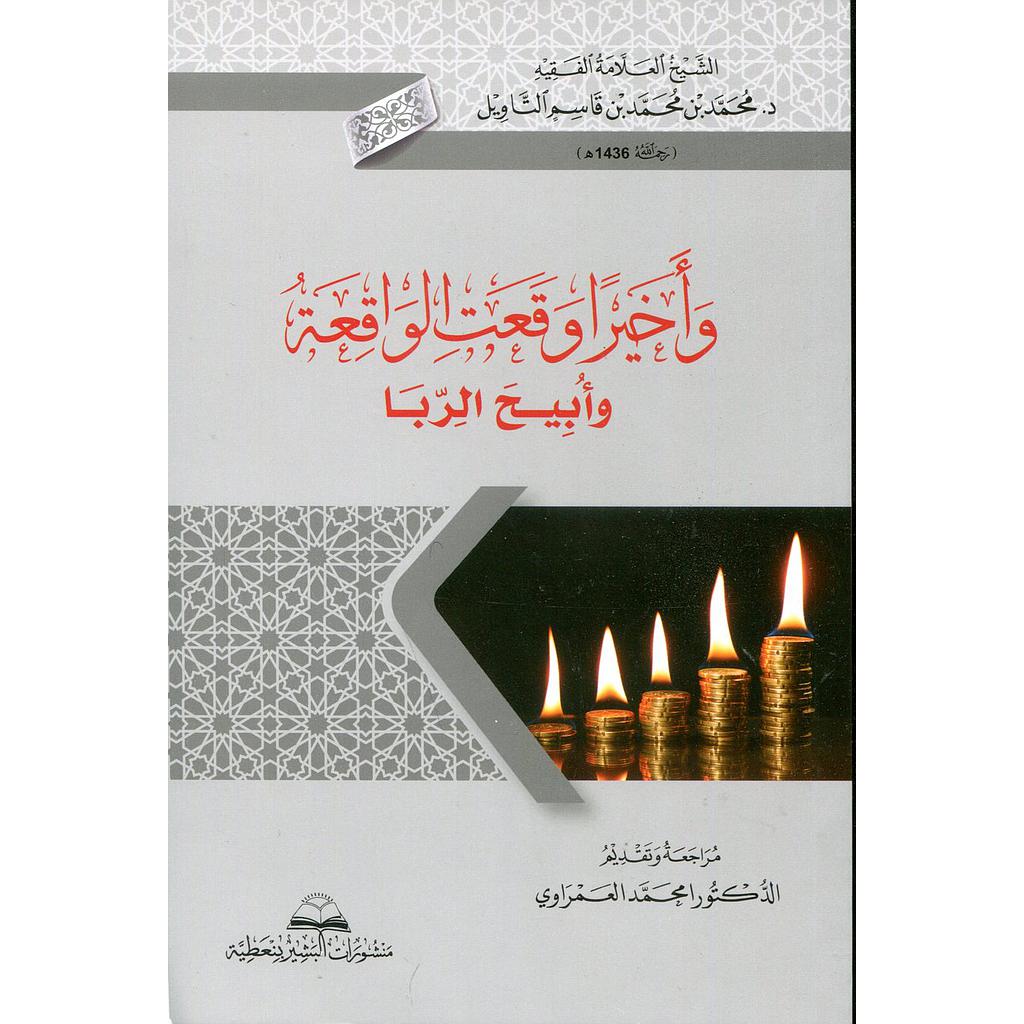 وأخيرا وقعت الواقعة وأبيح الربا