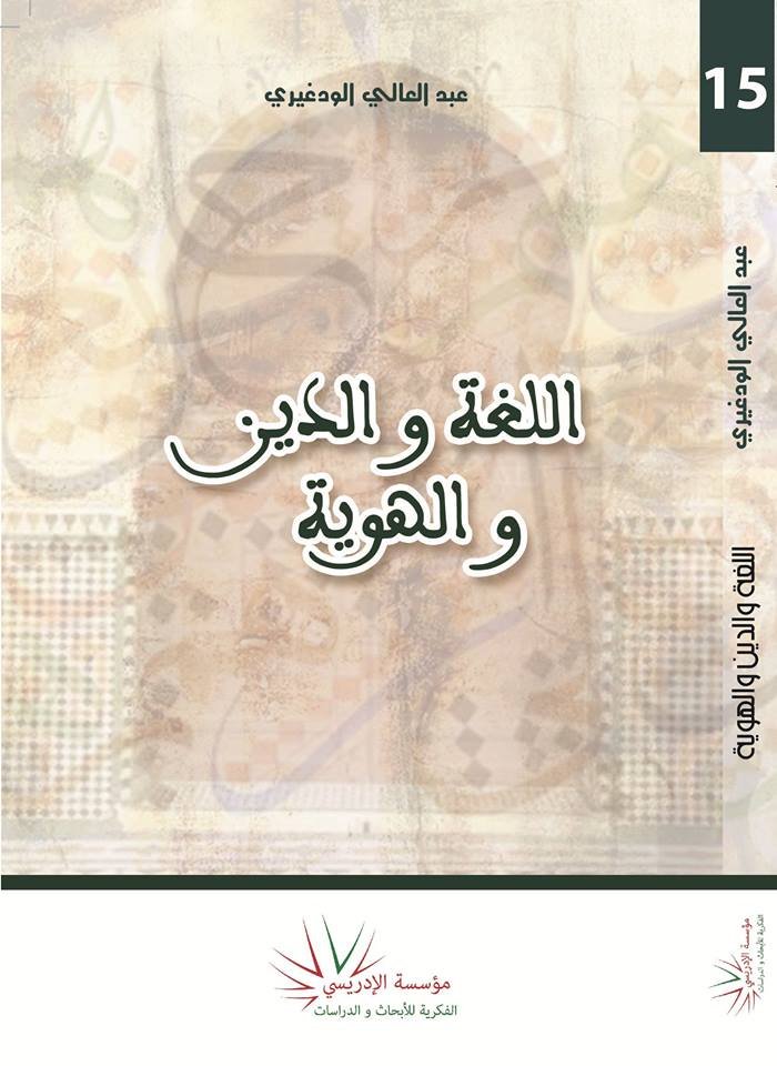 اللغة والدين والهوية