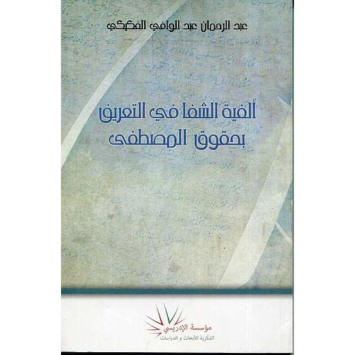 ألفية الشفا في التعريف بحقوق المصطفى