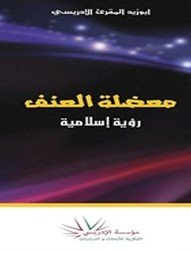 معضلة العنف