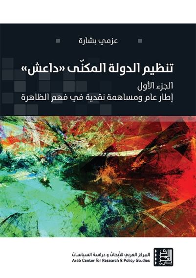 تنظيم الدولة المكنى "داعش" ج1