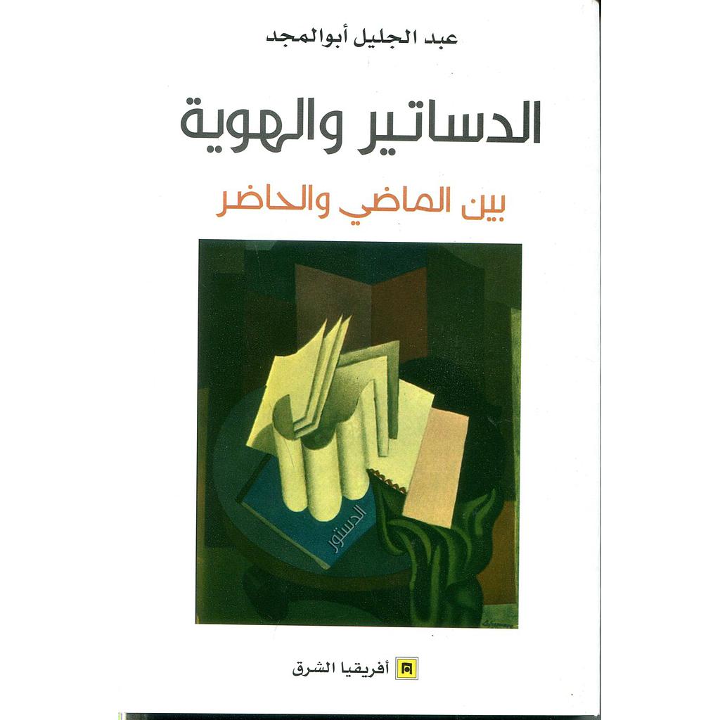 الدساتير والهوية