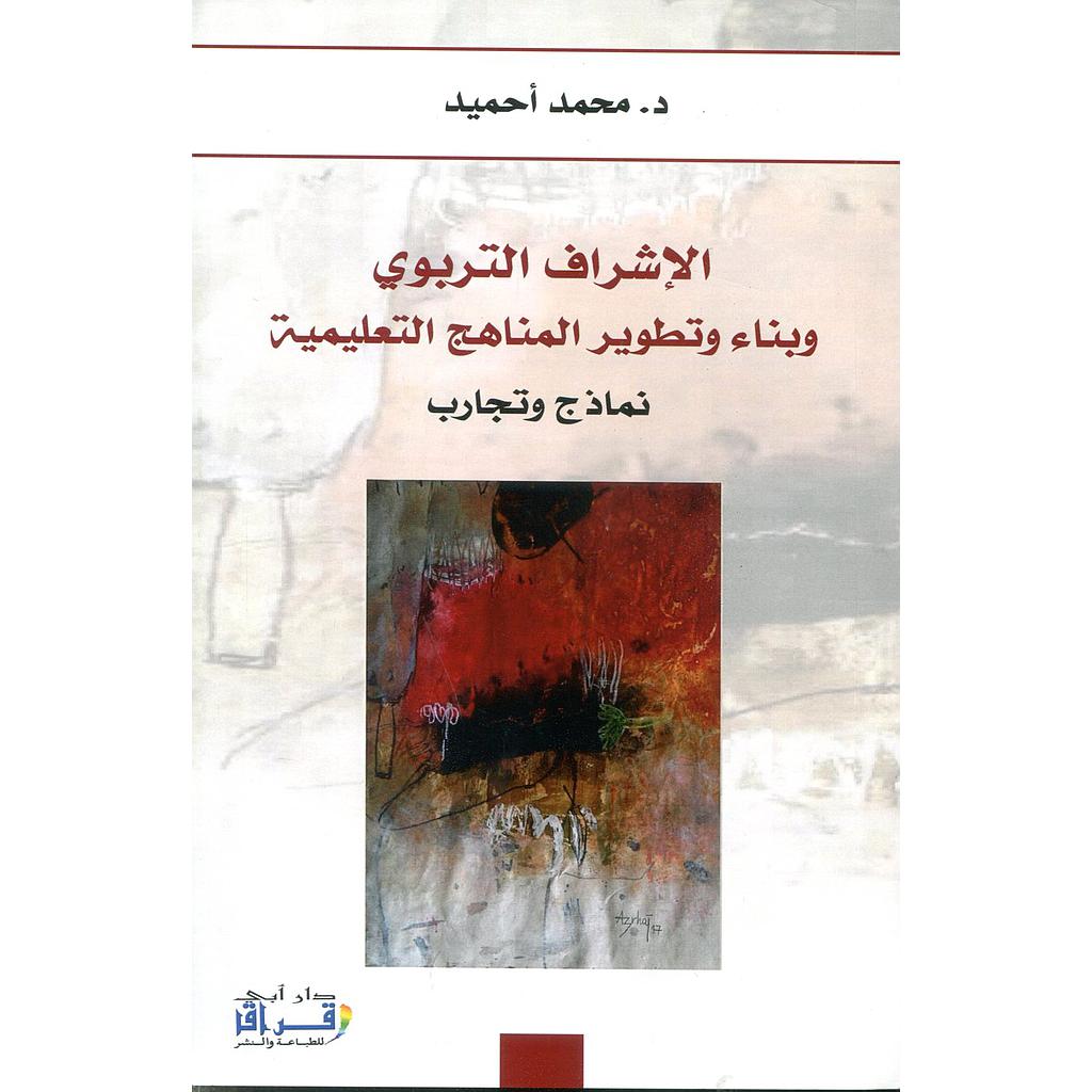 الإشراف التربوي وبناء وتطوير المناهج التعليمية