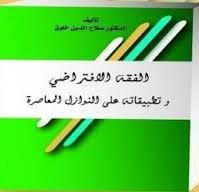 الفقه الإفتراضي وتطبيقاته على النوازل المعاصرة