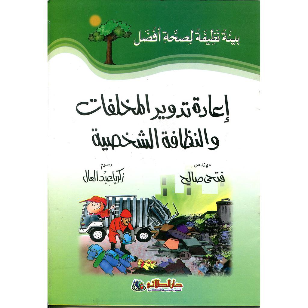 إعادة تدوير المخلفات والنظافة الشخصية