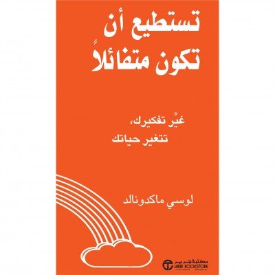 تستطيع أن تكون متفائلا