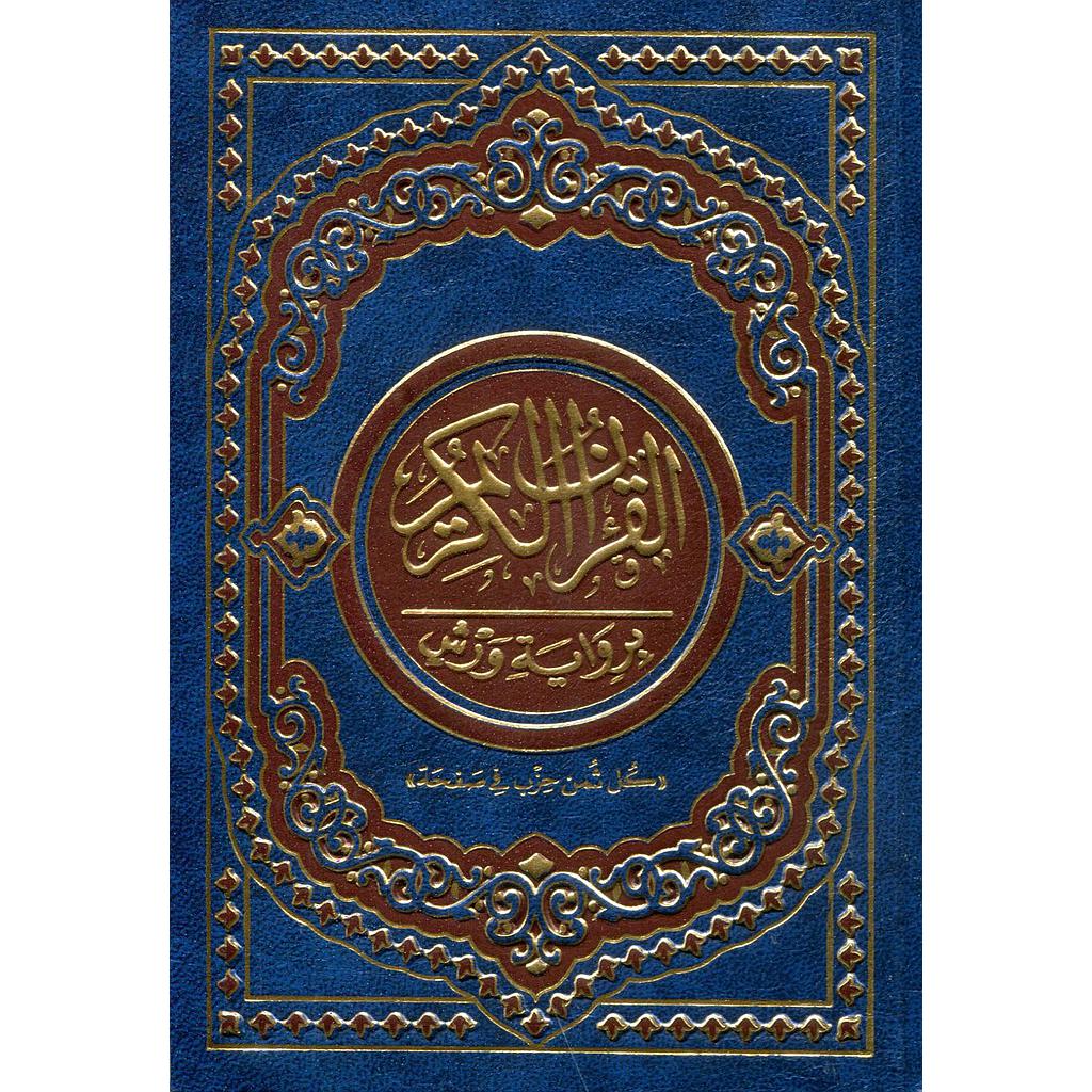 القرآن الكريم ثمن برواية ورش شاموا مجلد كل ثمن حزب في صفحة