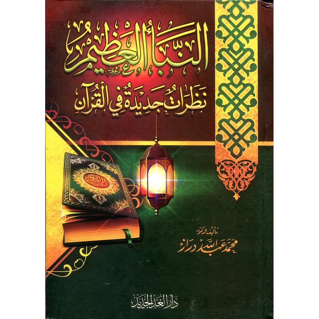 النبأ العظيم نظرات جديدة في القرآن