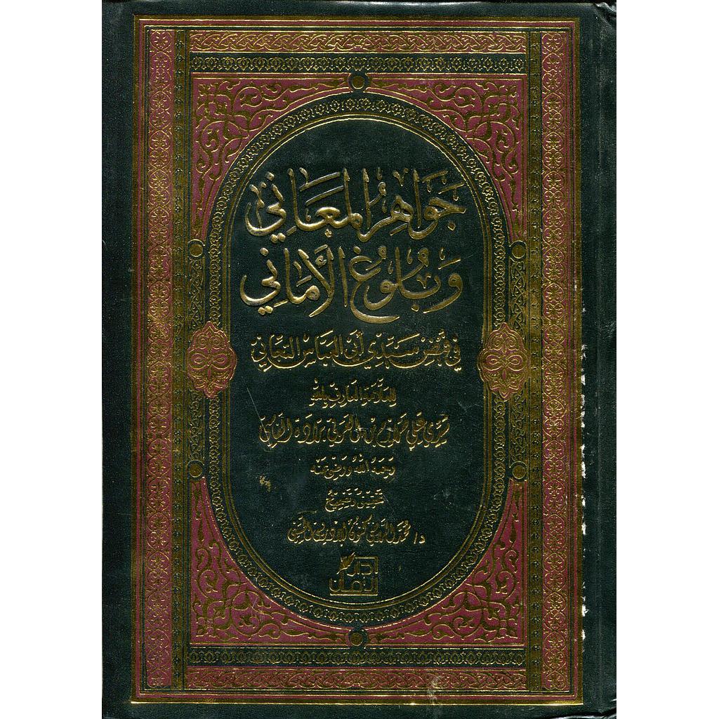 جواهر المعاني وبلوغ الأماني في فيض سيدي العباس التجاني
