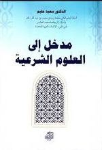 مدخل إلى العلوم الشرعية