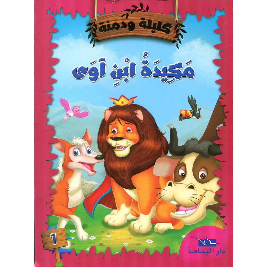 مكيدة ابن آوى 1