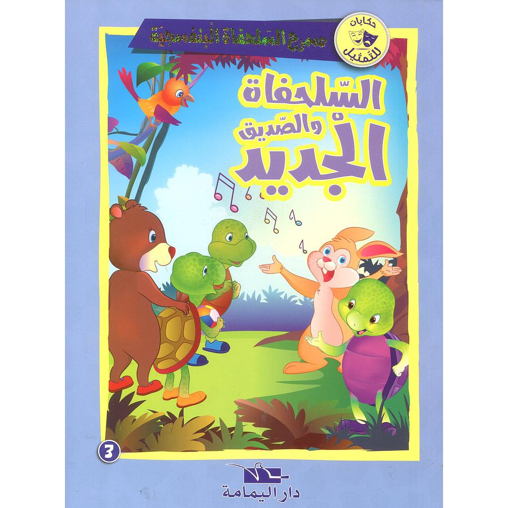 السلحفاة والصديق الجديد