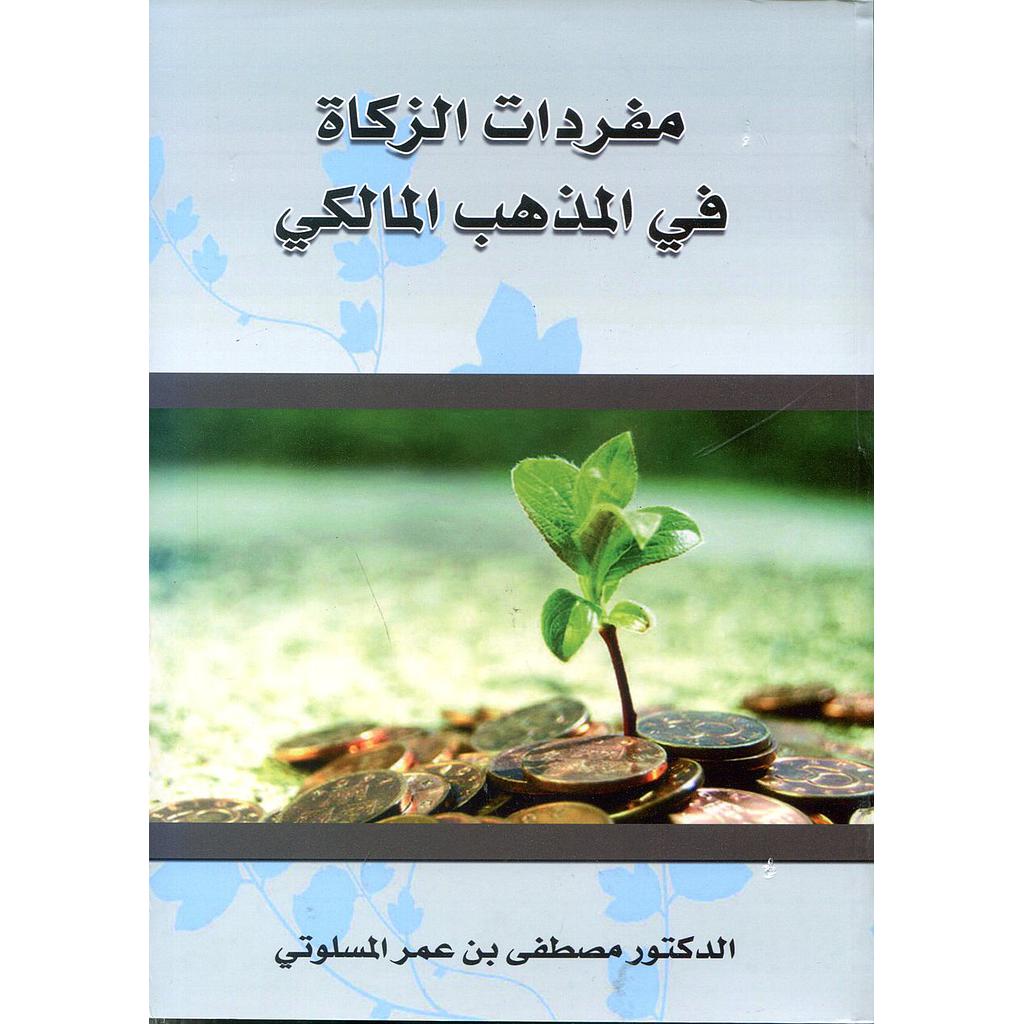 مفردات الزكاة في المذهب المالكي