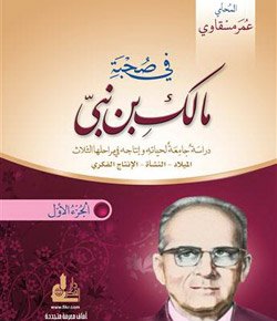 في صحبة مالك بن نبي مسار نحو البناء الجديد 1/2