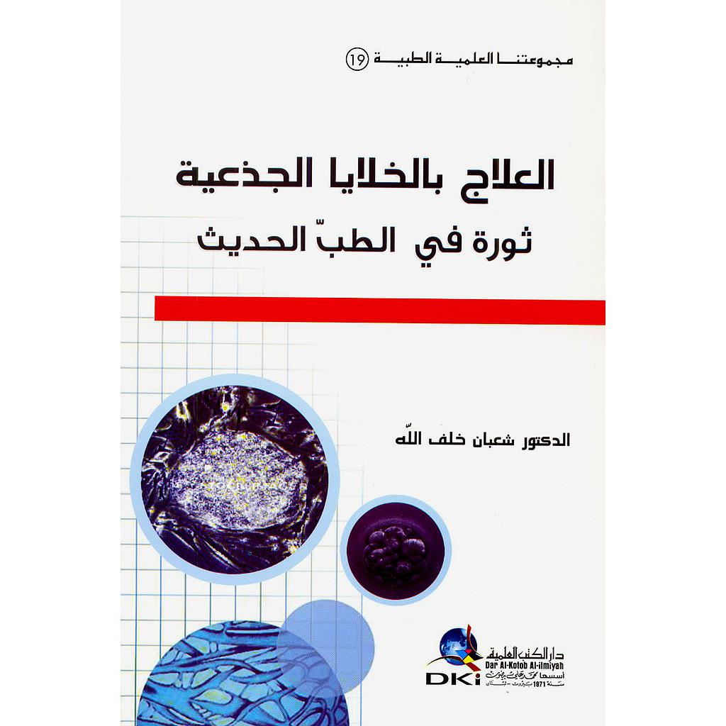 العلاج بالخلايا الجذعية ثورة في الطب الحديث