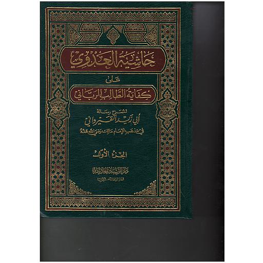 حاشية العدوي على كفاية الطالب الرباني 1/2 نباتي