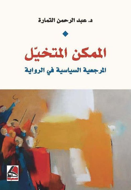 الممكن المتخيل