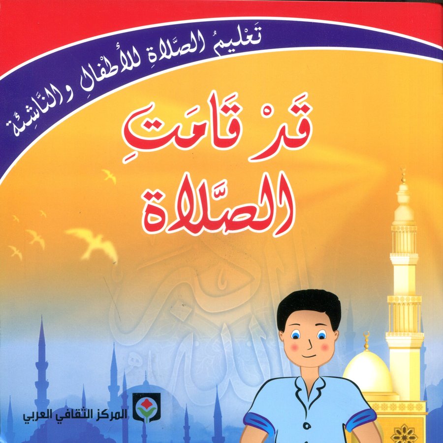 تعليم الصلاة للأطفال والناشئة قد قامت الصلاة