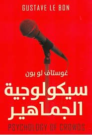 سيكولوجية الجماهير