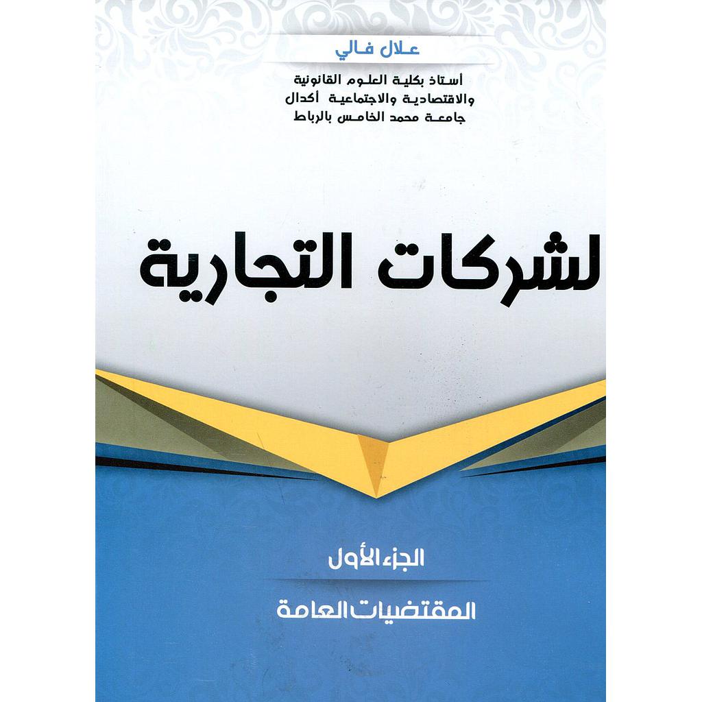 الشركات التجارية ج 1 