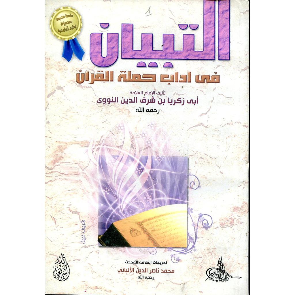 التبيان في آداب حملة القرآن