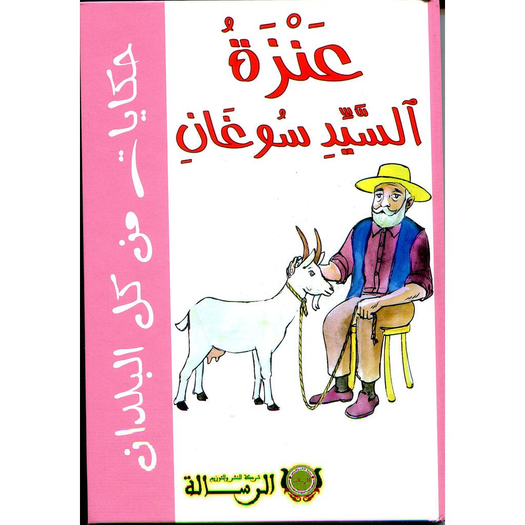 عنزة السيد سوغان كارطوني