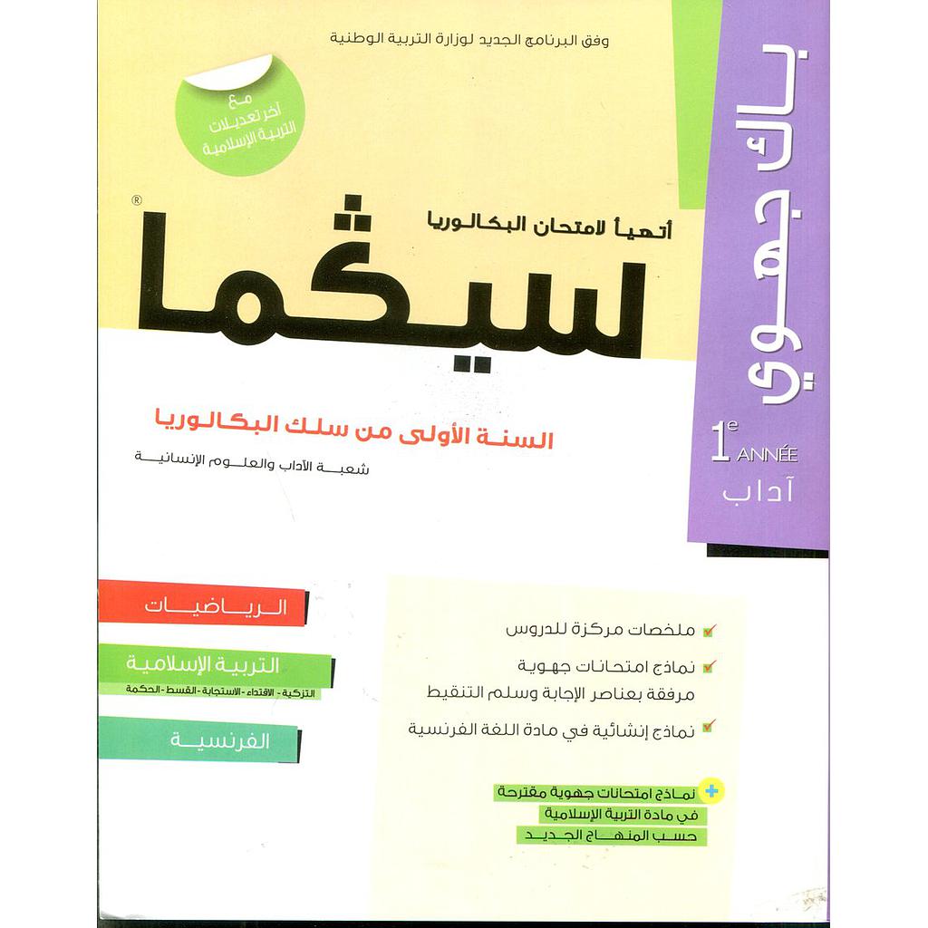 سيكما السنة 1باك شعبة العلوم الإنسانية باك جهوي الرياضيات التربية الإسلامية الفرنسية
