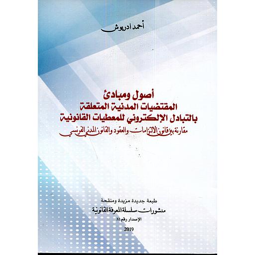 أصول ومبادئ المقتضيات المدنية المتعلقة بالتبادل الإلكتروني للمعطيات القانونية