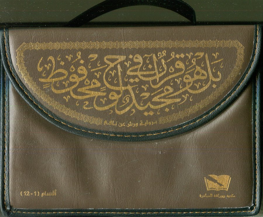 القرآن الكريم 1/12 نصف ورش شاموا حقيبة