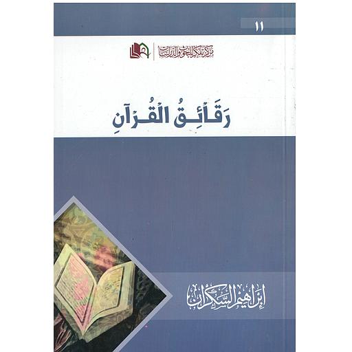 رقائق القرآن
