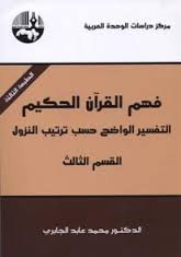 فهم القرآن الحكيم ج3 الطبعة 5