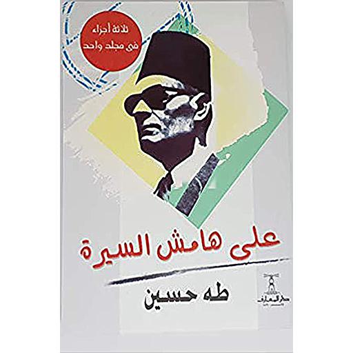 على هامش السيرة