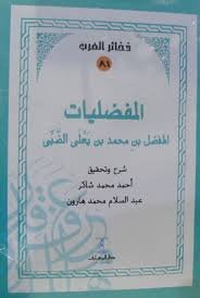 المفضليات - سلسلة ذخائر العرب 81