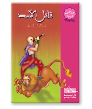 قاتل الأسد