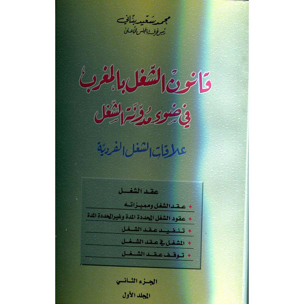 قانون الشغل بالمغرب في ضوء مدونة الشغل الجزء الثاني 1/2