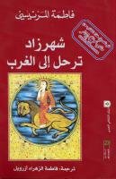 شهرزاد ترحل إلى الغرب