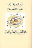 عالم بلا خرائط
