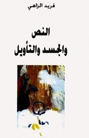 النص والجسد والتأويل